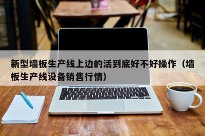 新型墙板生产线上边的活到底好不好操作(墙板生产线设备销售行情)